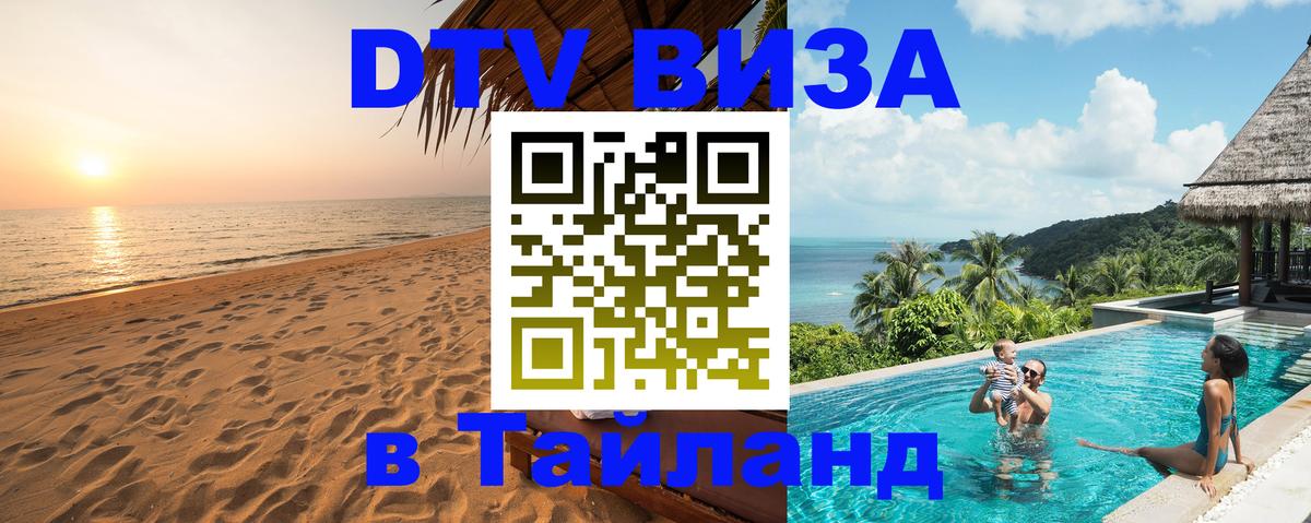 ДТВ VISA Тайланд для фрилансеров 