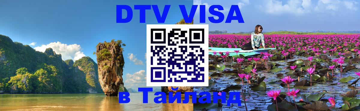 Долгосрочная виза DTV в Тайланд 